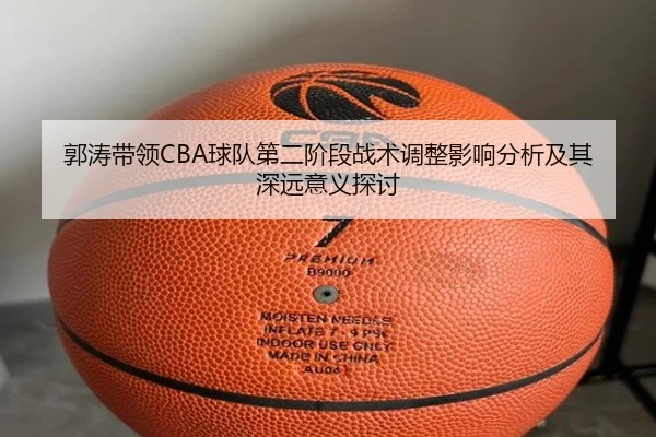 郭涛带领CBA球队第二阶段战术调整影响分析及其深远意义探讨