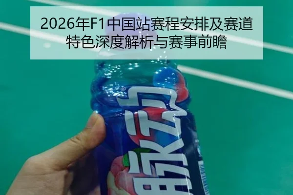 2026年F1中国站赛程安排及赛道特色深度解析与赛事前瞻