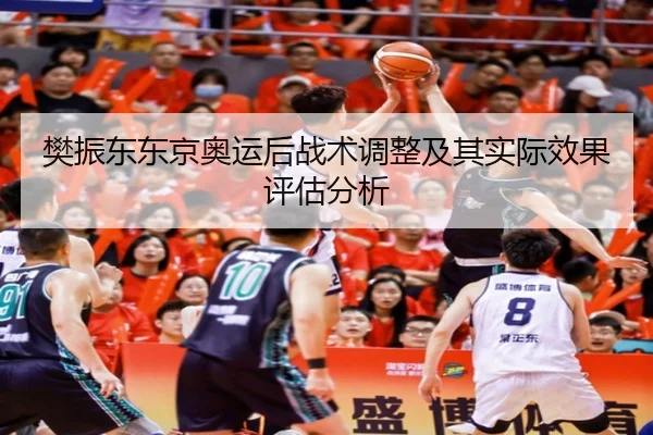 樊振东东京奥运后战术调整及其实际效果评估分析