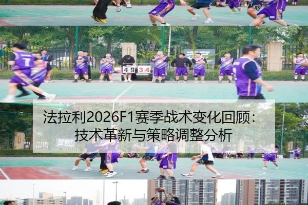 法拉利2026F1赛季战术变化回顾：技术革新与策略调整分析