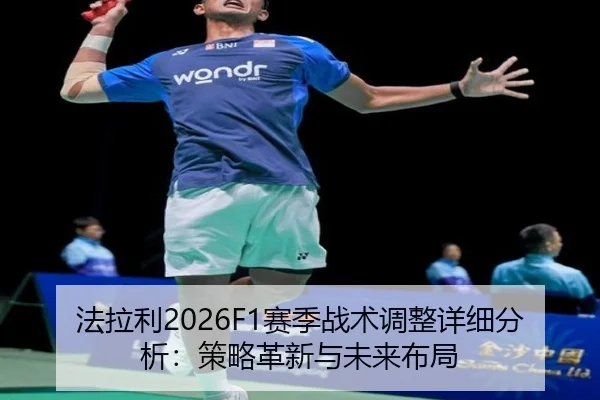 法拉利2026F1赛季战术调整详细分析：策略革新与未来布局