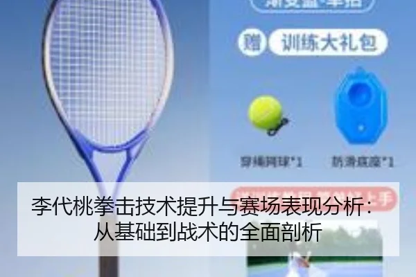 李代桃拳击技术提升与赛场表现分析：从基础到战术的全面剖析