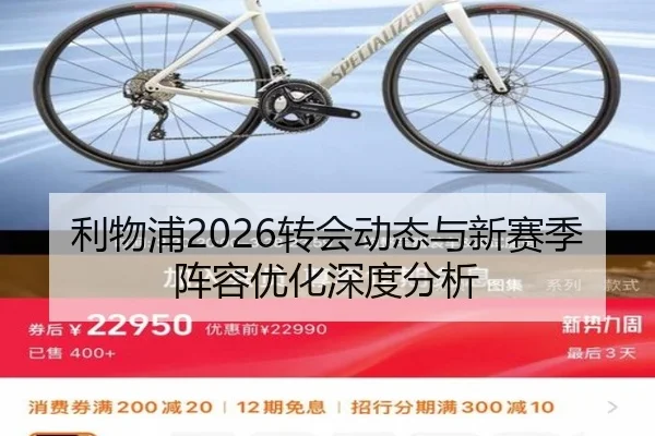 利物浦2026转会动态与新赛季阵容优化深度分析