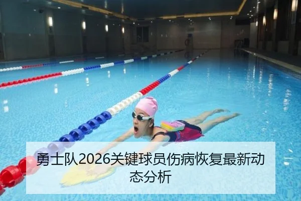 勇士队2026关键球员伤病恢复最新动态分析