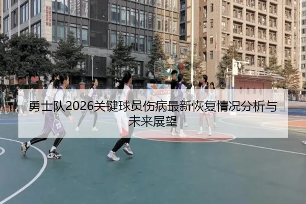 yong-shi-dui-guan-jian-qiu-yuan-shang-bing-zui-xin-hui-fu-qing-kuang-fen-xi-yu-wei-lai-zhan-wang-2-173.jpg