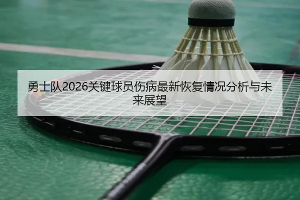 勇士队2026关键球员伤病最新恢复情况分析与未来展望
