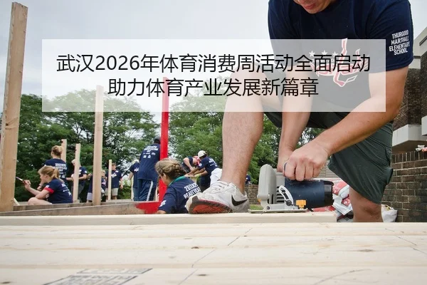 wu-han-nian-ti-yu-xiao-fei-zhou-huo-dong-quan-mian-qi-dong-zhu-li-ti-yu-chan-ye-fa-zhan-xin-pian-zhang-2-334.jpg