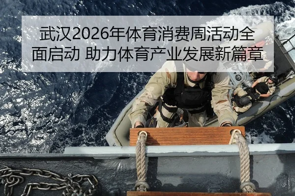 武汉2026年体育消费周活动全面启动 助力体育产业发展新篇章