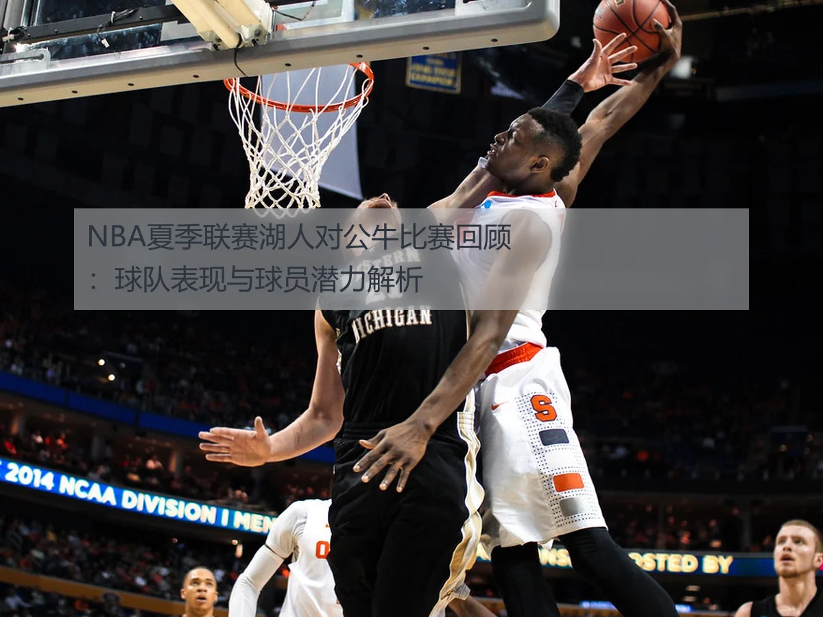 NBA夏季联赛湖人对公牛比赛回顾:球队表现与球员潜力解析