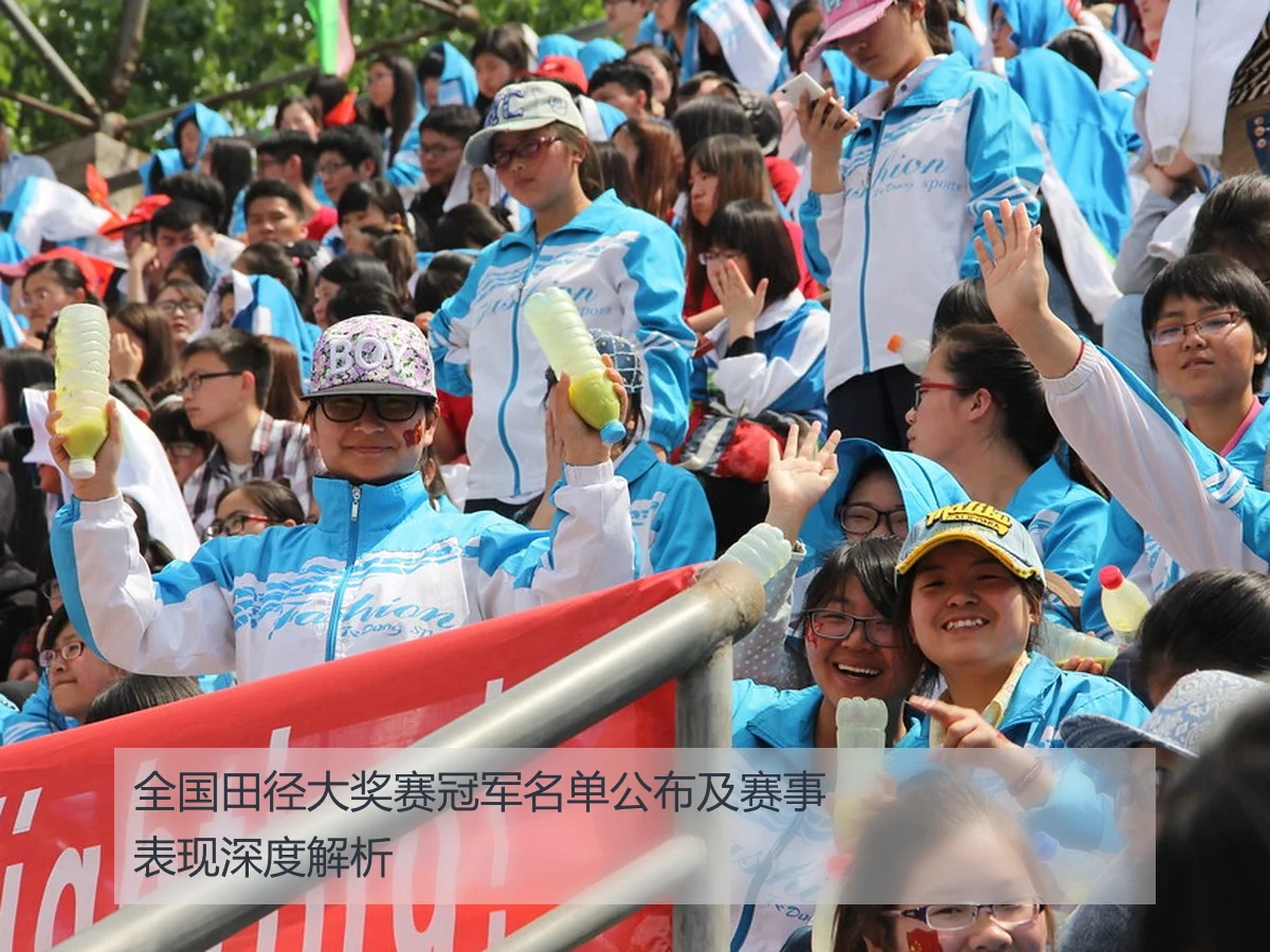 全国田径大奖赛冠军名单公布及赛事表现深度解析