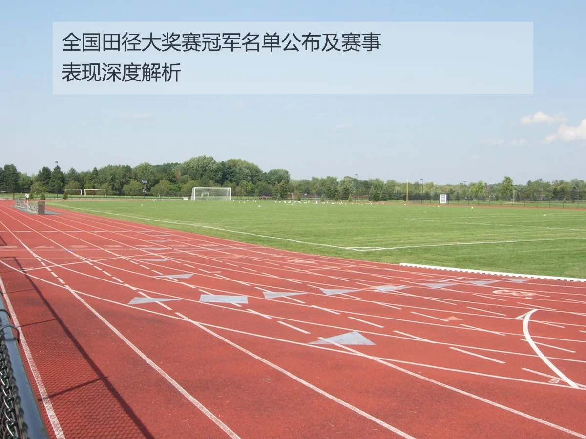 全国田径大奖赛冠军名单公布及赛事表现深度解析