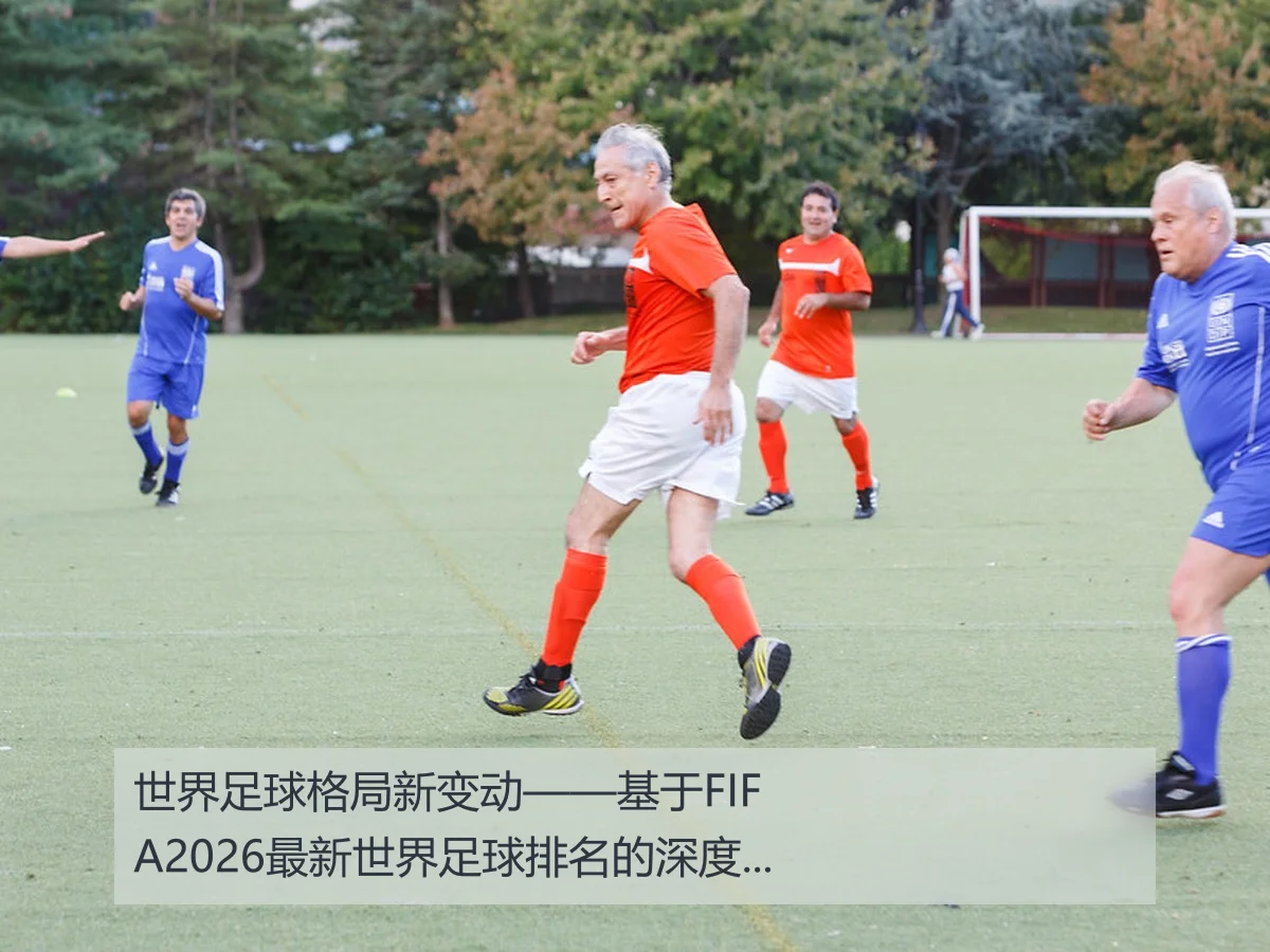 世界足球格局新变动——基于FIFA2026最新世界足球排名的深度分析