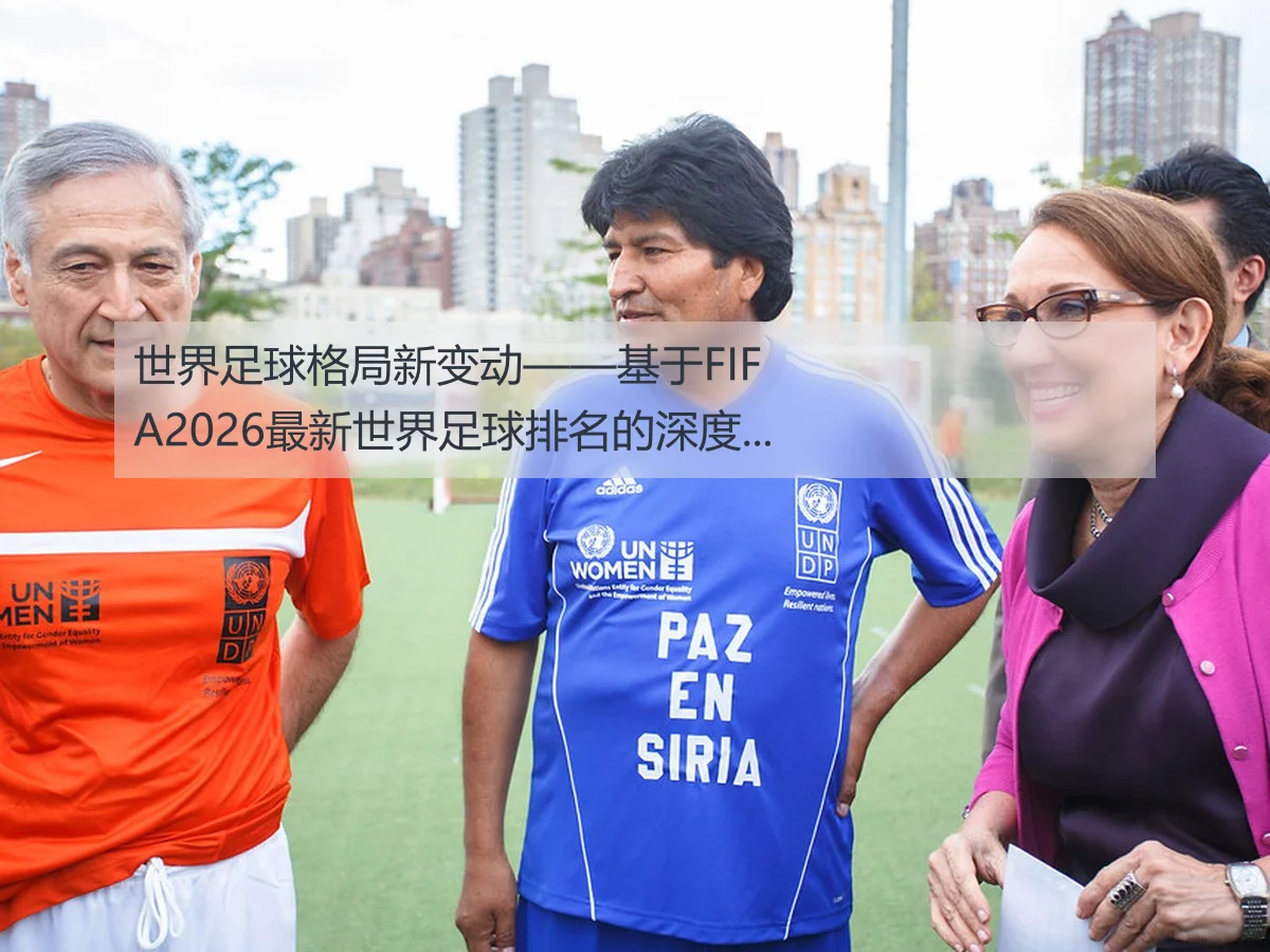 世界足球格局新变动——基于FIFA2026最新世界足球排名的深度分析