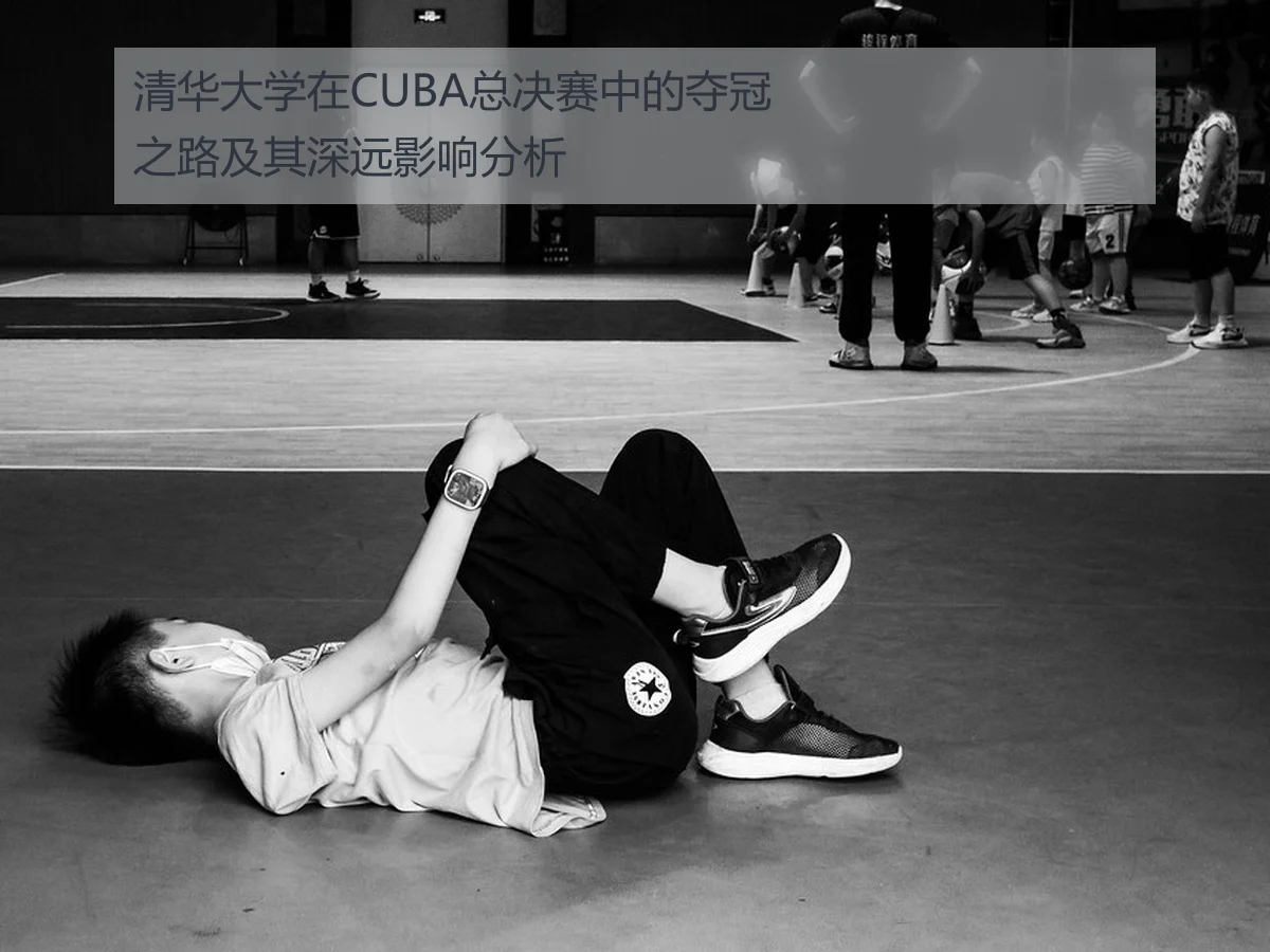 清华大学在CUBA总决赛中的夺冠之路及其深远影响分析