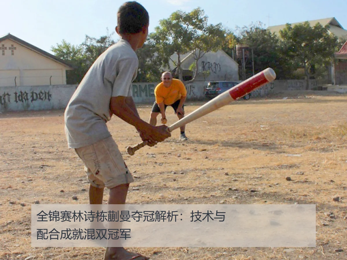 全锦赛林诗栋蒯曼夺冠解析:技术与配合成就混双冠军