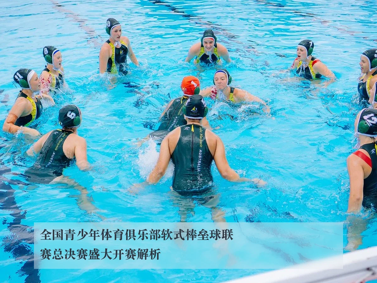 全国青少年体育俱乐部软式棒垒球联赛总决赛盛大开赛解析