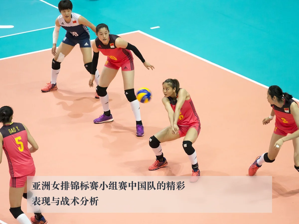 亚洲女排锦标赛小组赛中国队的精彩表现与战术分析