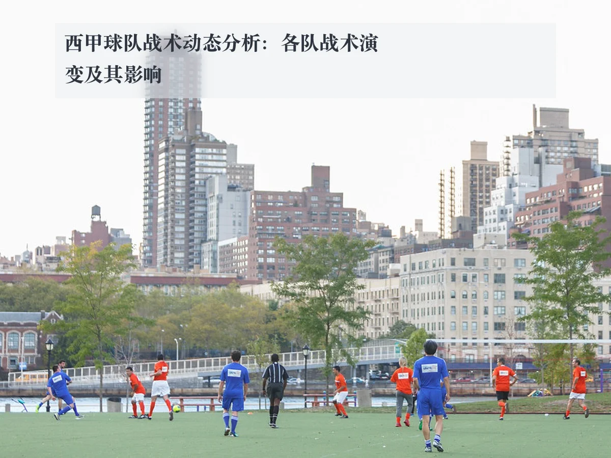 西甲球队战术动态分析:各队战术演变及其影响