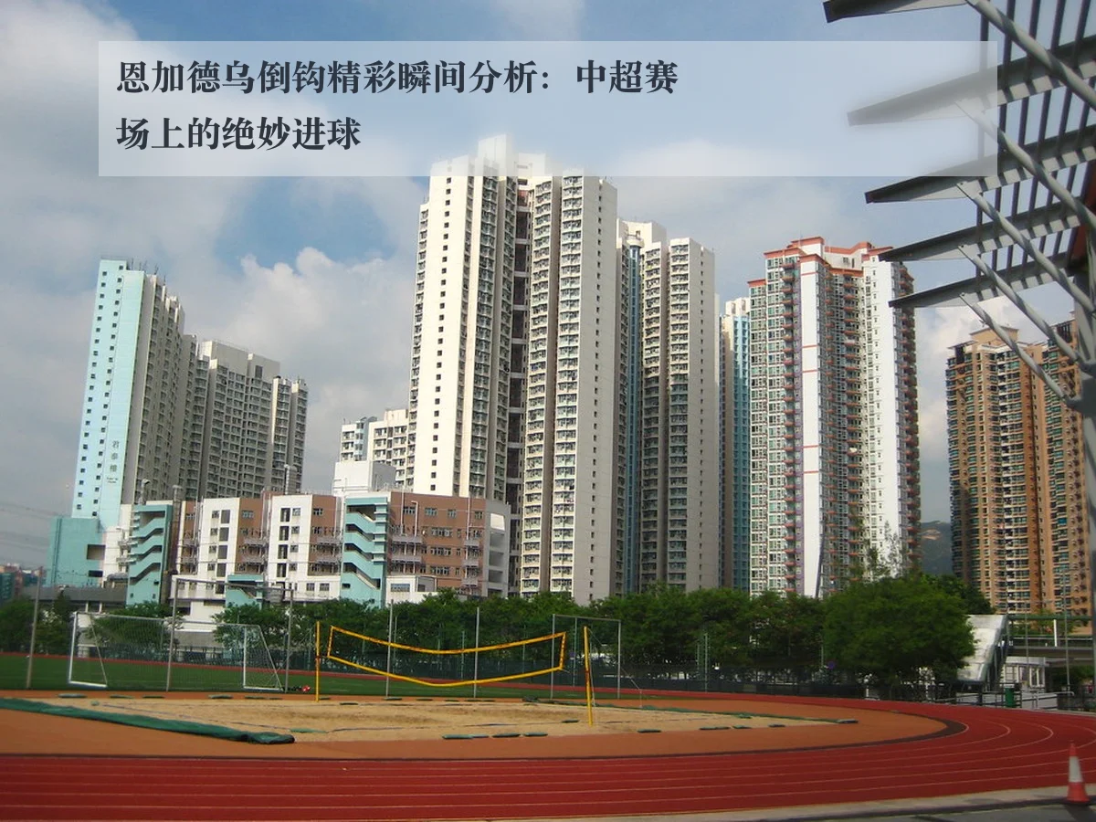 恩加德乌倒钩精彩瞬间分析:中超赛场上的绝妙进球